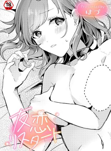 はづ❤友恋リスタート（単話）｜単話