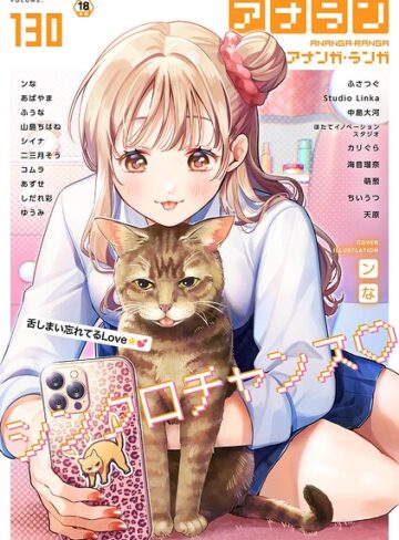 ンな❤アナンガ・ランガ Vol.130｜マンガ誌