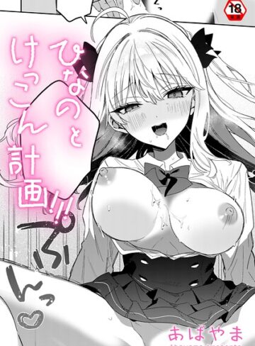 あばやま❤ひなの と けっこん 計画！！！（単話）｜単話