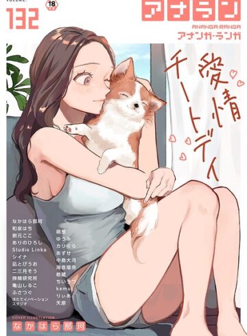 なかはら那珂❤アナンガ・ランガ Vol.132｜マンガ誌