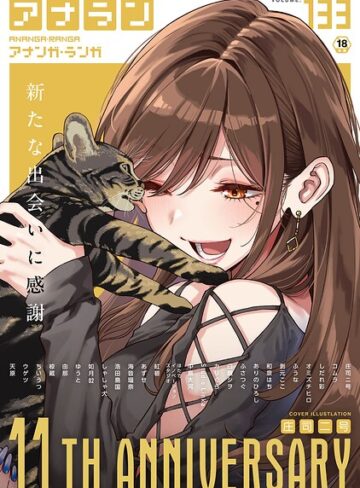 庄司二号❤アナンガ・ランガ Vol.133｜マンガ誌 評価1.00