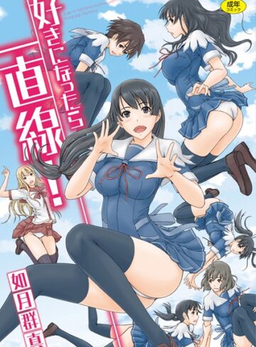 如月群真❤好きになったら一直線！｜単行本 評価4.52