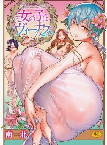 南北❤女の子はヴィーナス｜単行本 評価4.80