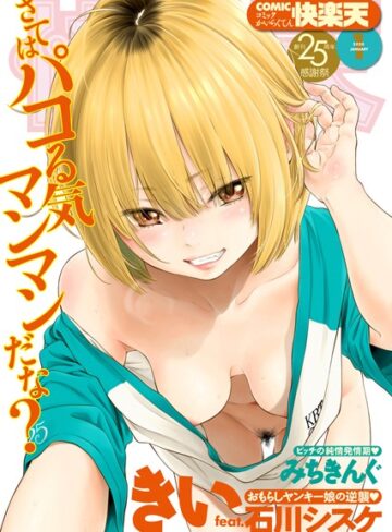 みちきんぐ❤COMIC快楽天 2020年01月号｜マンガ誌 評価5.00