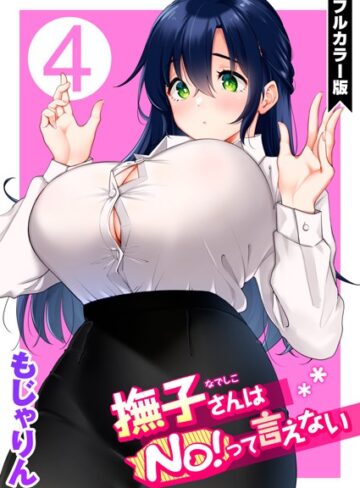 もじゃりん❤撫子さんはNo！って言えない【フルカラー版】｜単話 評価5.00