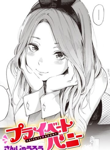 さんじゅうろう❤プライベートバニー（単話）｜単話 評価4.50
