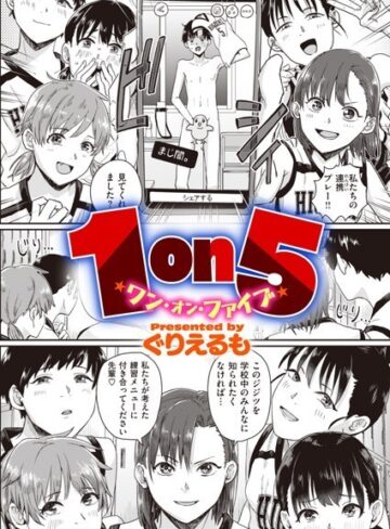 ぐりえるも❤1on5（単話）｜単話 評価3.47