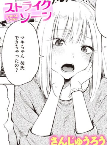 さんじゅうろう❤ストライクゾーン（単話）｜単話 評価4.40