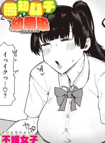 不嬢女子❤無知ムチ幼馴染（単話）｜単話 評価4.60