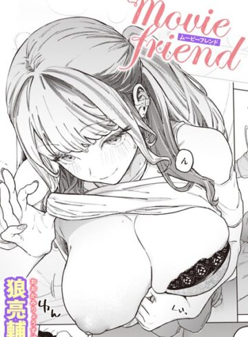 狼亮輔❤movie friend（単話）｜単話 評価4.90