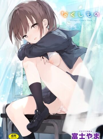 富士やま❤なくしもの｜ファンタジー 評価4.80