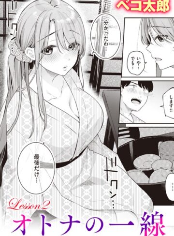 ベコ太郎❤オトナの一線（単話）｜単話 評価5.00
