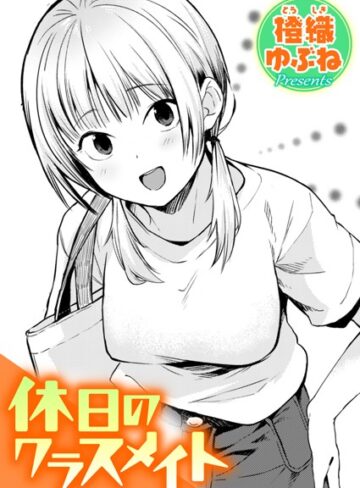 橙織ゆぶね❤休日のクラスメイト｜単話 評価5.00