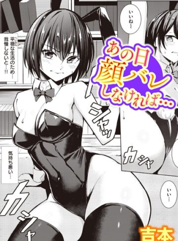 吉本❤あの日顔バレしなければ…（単話）｜単話 評価4.38