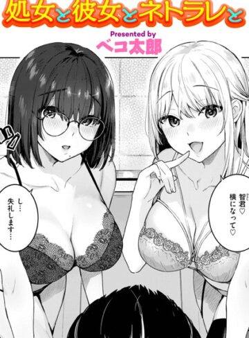 ベコ太郎❤処女と彼女とネトラレと（単話）｜単話 評価5.00