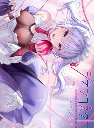 みちきんぐ❤シオンコネクト【デジタルエディション】｜フルカラー 評価4.50