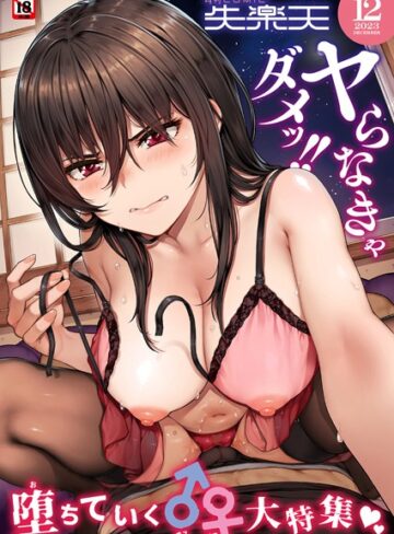 さじぺん❤COMIC失楽天 2023年12月号｜マンガ誌
