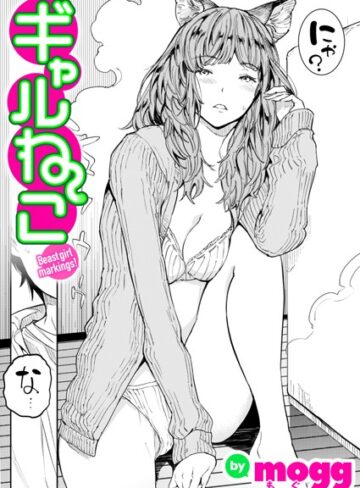 mogg❤ギャルねこ（単話）｜単話