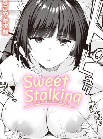 なごやか次郎❤Sweet Stalking（単話）｜単話 評価5.00