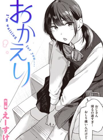 えーすけ❤おかえり（単話）｜制服 評価4.73
