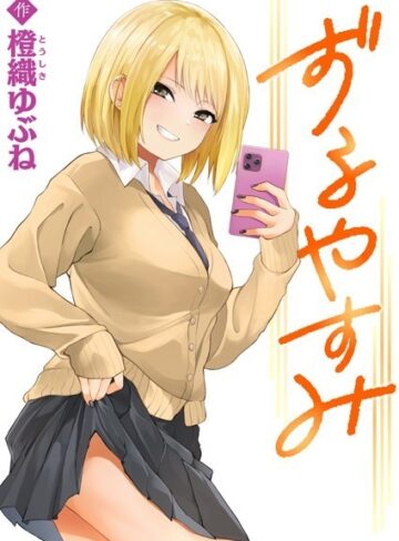 橙織ゆぶね❤ずるやすみ（単話）｜制服
