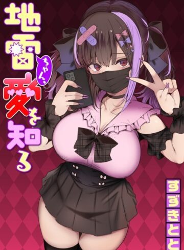 すずきとと❤地雷ちゃん、愛を知る（単話）｜単話 評価4.68