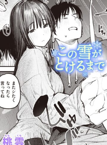 桃雲❤この雪がとけるまで（単話）｜単話 評価5.00
