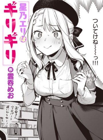 雲呑めお❤星乃エリはギリギリ（単話）｜単話 評価4.78