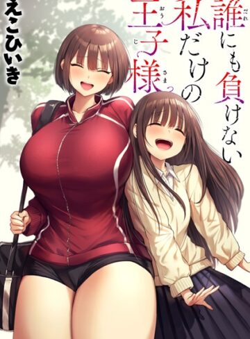 えこひいき❤誰にも負けない私だけの王子様（単話）｜制服 評価5.00