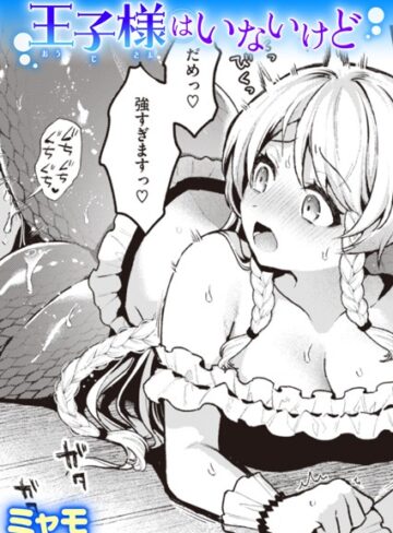 ミャモ❤王子様はいないけど（単話）｜ファンタジー 評価5.00