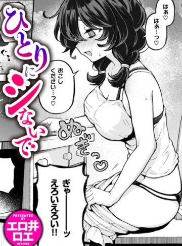 エロ井ロエ❤ひとりでシないで（単話）｜ファンタジー 評価4.88