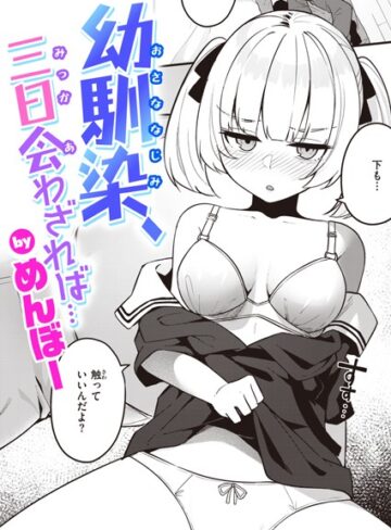 めんぼー❤幼馴染、三日会わざれば…（単話）｜単話 評価4.00