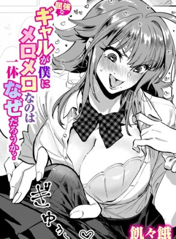 飢々餓❤屈強なギャルが僕にメロメロなのは一体なぜだろうか？（単話）｜単話 評価5.00