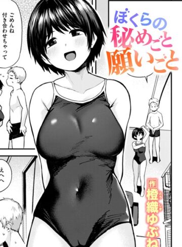 橙織ゆぶね❤ぼくらの秘めごと願いごと（単話）｜単話 評価4.50