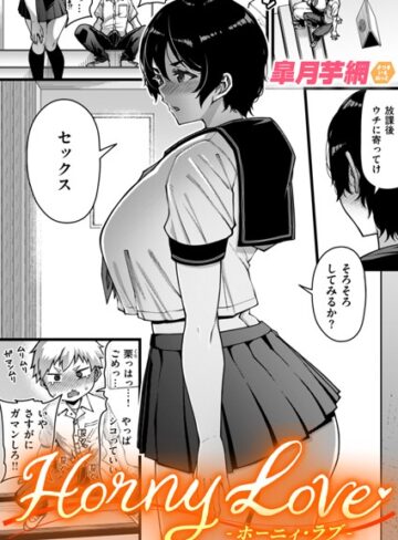 皐月芋網❤Horny Love（単話）｜単話 評価4.80