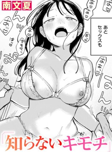 南文夏❤知らないカタチ（単話）｜単話 評価4.60