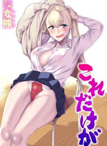 変熊❤これだけが（単話）｜制服 評価4.75