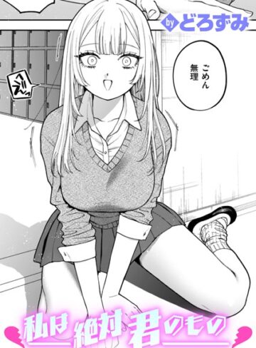どろずみ❤私は絶対君のもの（単話）｜制服 評価4.61