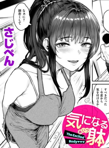 さじぺん❤気になる躰（単話）｜単話