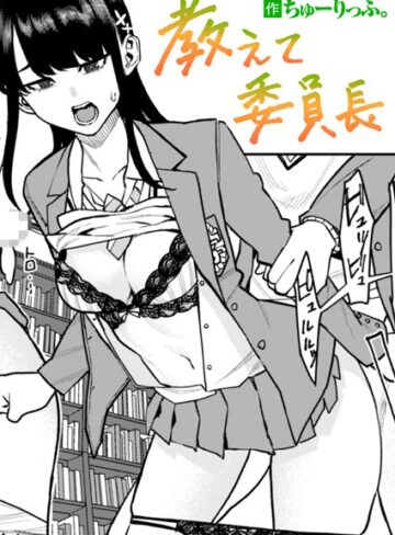 ちゅーりっふ。【教えて委員長（単話）】 単話