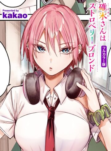kakao❤碓氷さんはストロベリーブロンド【フルカラー版】（単話）｜フルカラー 評価5.00
