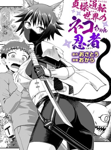 おさとう❤貞操逆転世界のネコちゃん忍者（単話）｜ファンタジー 評価5.00
