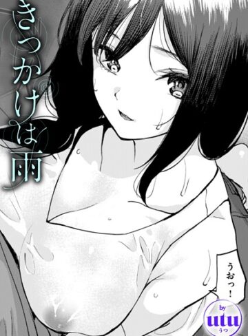 utu❤きっかけは雨（単話）｜単話