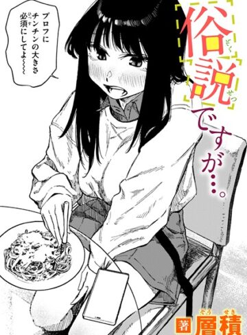 層積❤俗説ですが…。（単話）｜単話 評価4.75