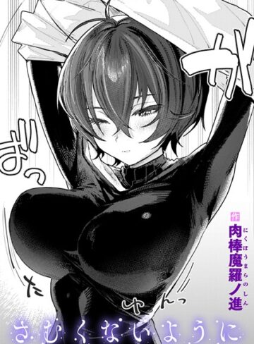 肉棒魔羅ノ進❤さむくないように（単話）｜単話 評価4.42