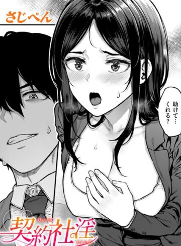 さじぺん❤契約社淫（単話）｜辱め