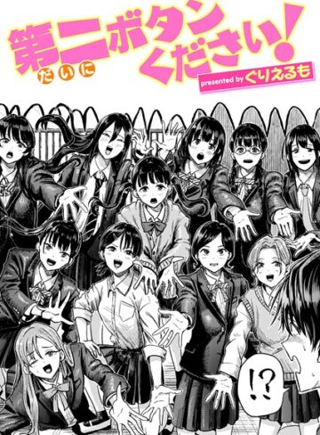 ぐりえるも❤第二ボタンください！（単話）｜ギャグ・コメディ 評価5.00
