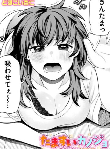 どすこい杏仁❤たますいカノジョ（単話）｜単話 評価5.00