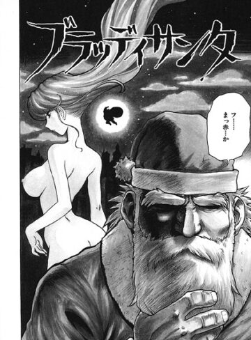 かるま龍狼❤ブラッディサンタ（単話）｜ギャグ・コメディ