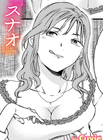 Cuvie❤スナオ（単話）｜単話 評価3.00